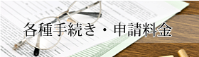 各種手続き・申請料金