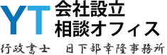 YT/会社設立相談オフィス/行政書士　日下部幸隆事務所