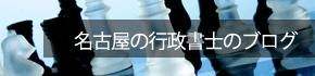 名古屋の行政書士のブログ