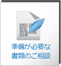 準備が必要な
	書類のご相談