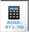 資金調達に
	関するご相談