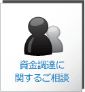 資金調達に
	関するご相談