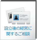 設立後の経営に
	関するご相談