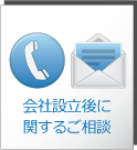 会社設立後に
	関するご相談