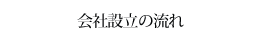 会社設立の流れ