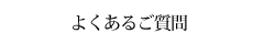 よくあるご質問