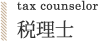 tax counselor/税理士