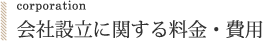 corporation/会社設立に関する料金・費用