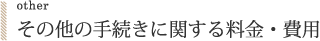 other/その他の手続きに関する料金・費用