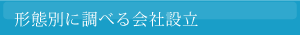 形態別に調べる会社設立
